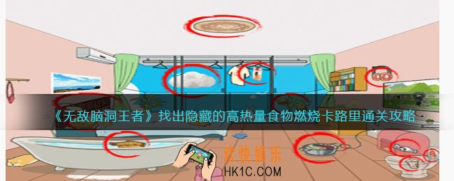 无敌脑洞王者找出隐藏的高热量食物燃烧卡路里怎么过