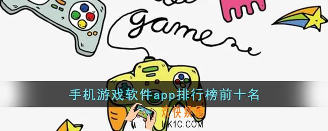游戏软件app哪个好