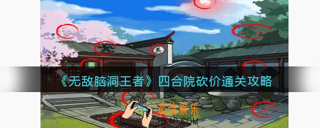 无敌脑洞王者四合院砍价怎么过