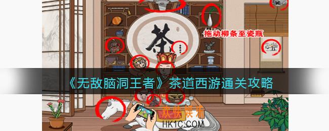 无敌脑洞王者茶道西游怎么过