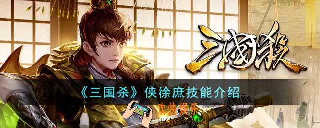 三国杀侠徐庶技能是什么