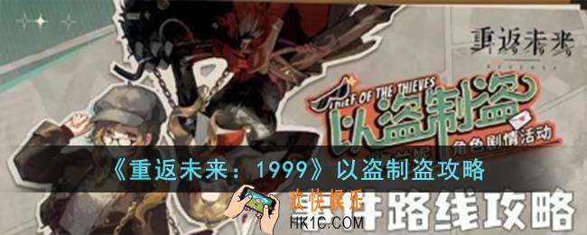 重返未来1999以盗制盗怎么玩