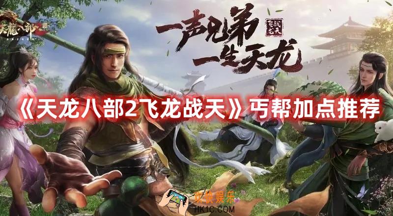 天龙八部2飞龙战天丐帮怎么加点