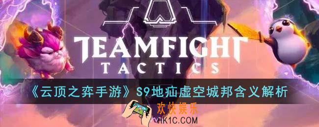 云顶之弈手游S9地疝虚空城邦什么意思