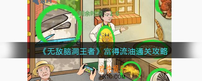 无敌脑洞王者富得流油怎么过