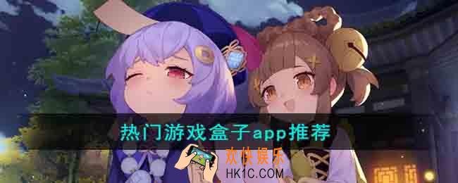 热门游戏盒子app有什么