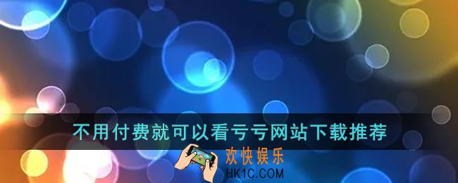 不用付费就可以看亏亏网站下载