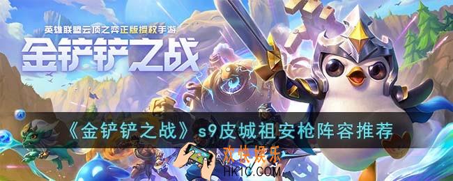 金铲铲之战s9皮城祖安枪怎么玩
