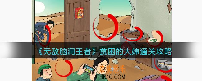 无敌脑洞王者贫困的大婶怎么过
