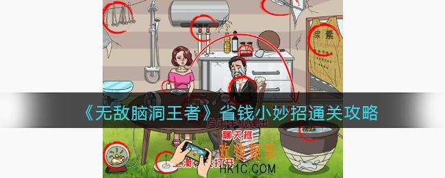无敌脑洞王者省钱小妙招怎么过