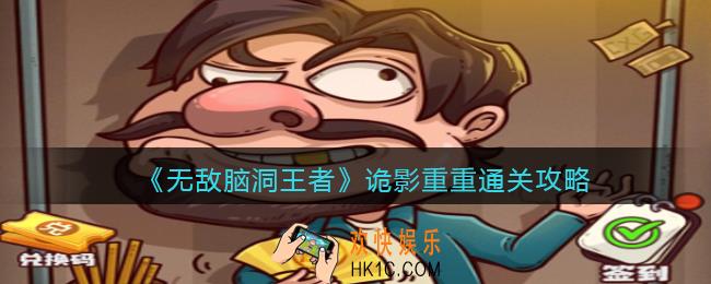 无敌脑洞王者诡影重重怎么过