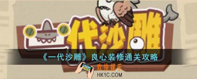 一代沙雕良心装修怎么过