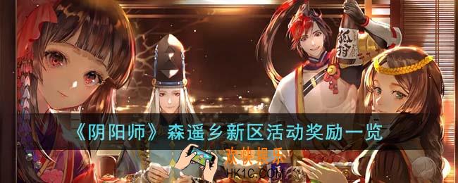 阴阳师森遥乡新区活动有什么奖励