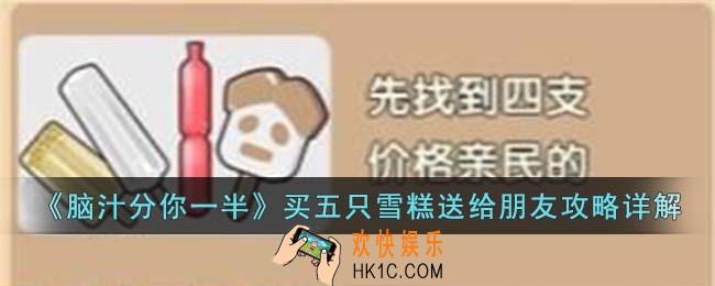 脑汁分你一半买五只雪糕送给朋友怎么过
