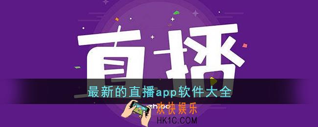 最新的直播app软件大全