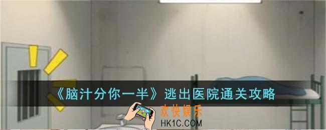 脑汁分你一半逃出医院怎么过