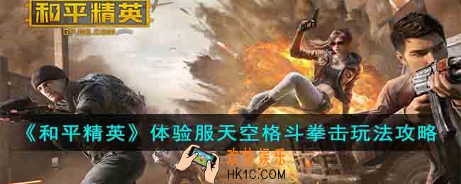 和平精英体验服天空格斗拳击怎么玩