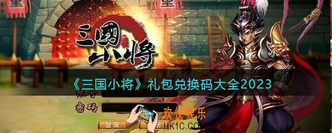 三国小将兑换码大全2023