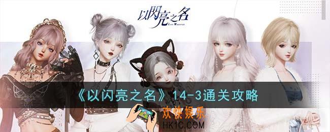 以闪亮之名14