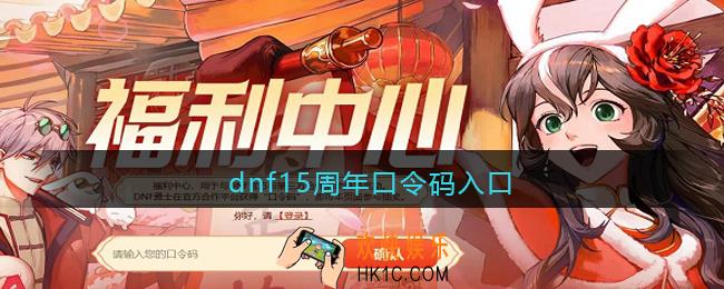 dnf15周年口令码2023