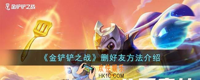 金铲铲之战在怎么删好友