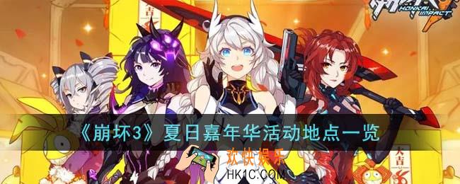 崩坏3夏日嘉年华活动地点在哪里