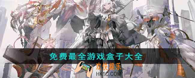 免费且游戏全的游戏盒子有哪些