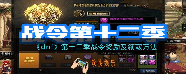 dnf战令第十二季奖励是什么