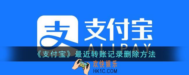 支付宝怎么删除最近转账记录