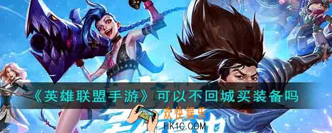 英雄联盟手游可以不回城买装备吗