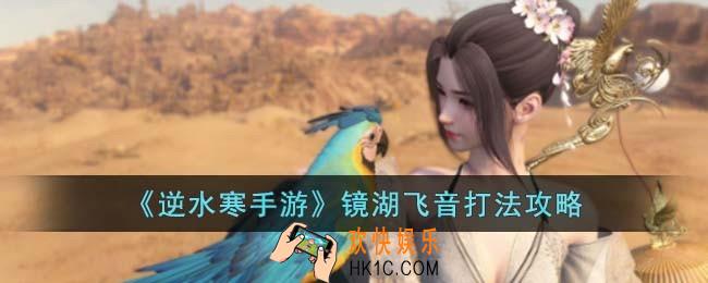 逆水寒手游镜湖飞音怎么玩
