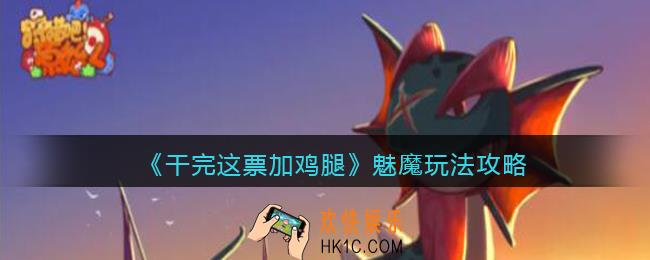 干完这票加鸡腿魅魔玩法攻略