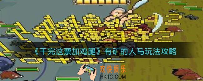 干完这票加鸡腿有矿的人马玩法攻略