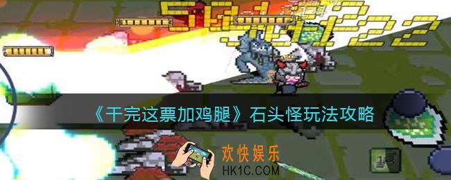 干完这票加鸡腿石头怪玩法攻略
