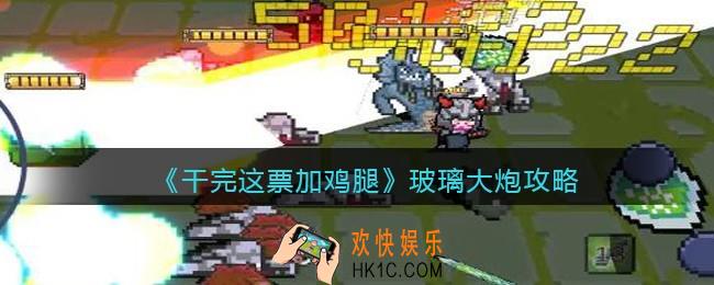 干完这票加鸡腿玻璃大炮攻略