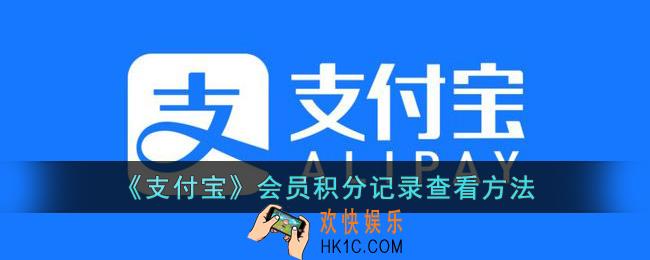 支付宝怎么看会员积分记录