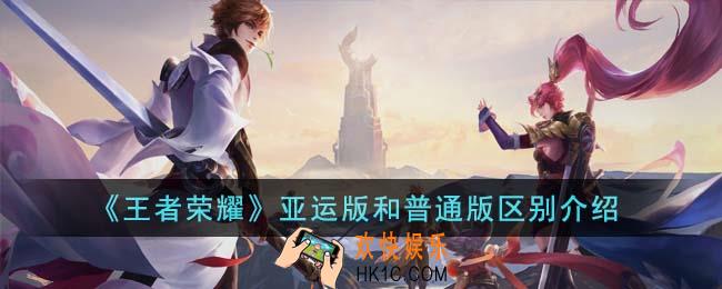 王者荣耀亚运版和普通版有什么区别