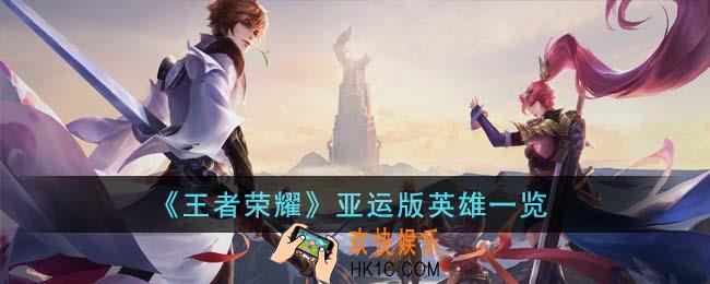 王者荣耀亚运版英雄有哪些