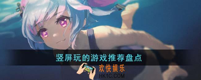 竖屏玩的游戏有哪些