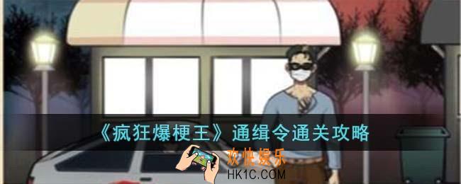 疯狂爆梗王通缉令怎么过