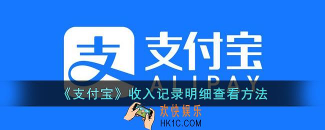 支付宝怎么看收入账单