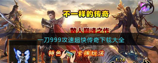 一刀999攻速超快传奇下载大全