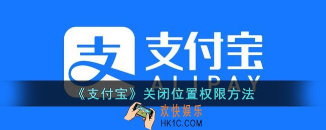 支付宝怎么关闭定位