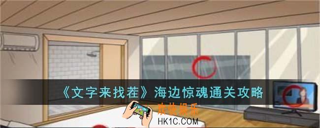 文字来找茬海边惊魂怎么过
