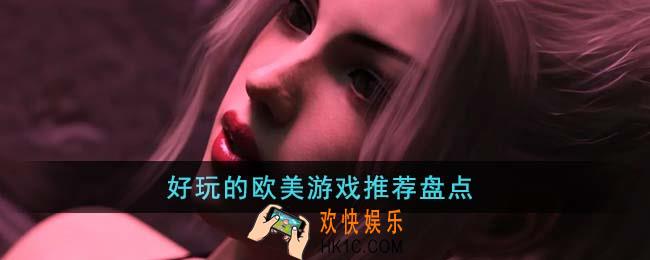好玩的欧美游戏有哪些