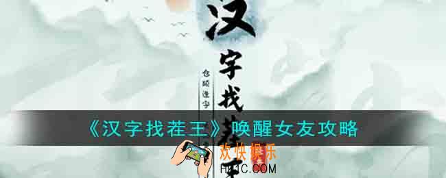 汉字找茬王唤醒赖床女友怎么过