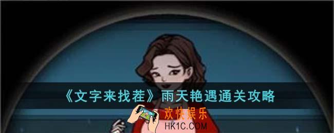 文字来找茬雨天艳遇怎么过