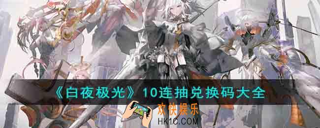 白夜极光10连抽兑换码是什么