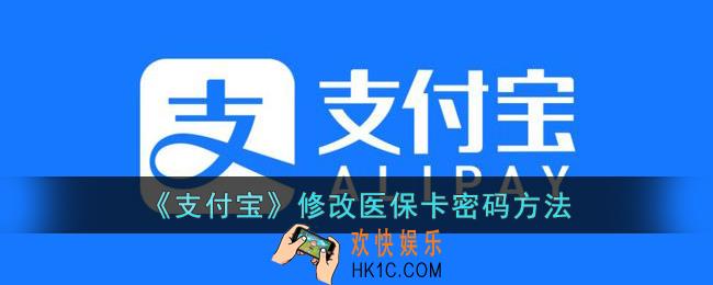 支付宝怎么改医保卡密码