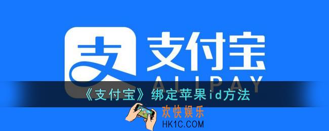 支付宝怎么绑定苹果id
